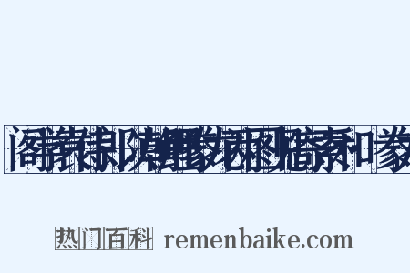 阁学袁侍郎以朝鲤豢龙两图见寄索和·豢龙是什么意思的图片